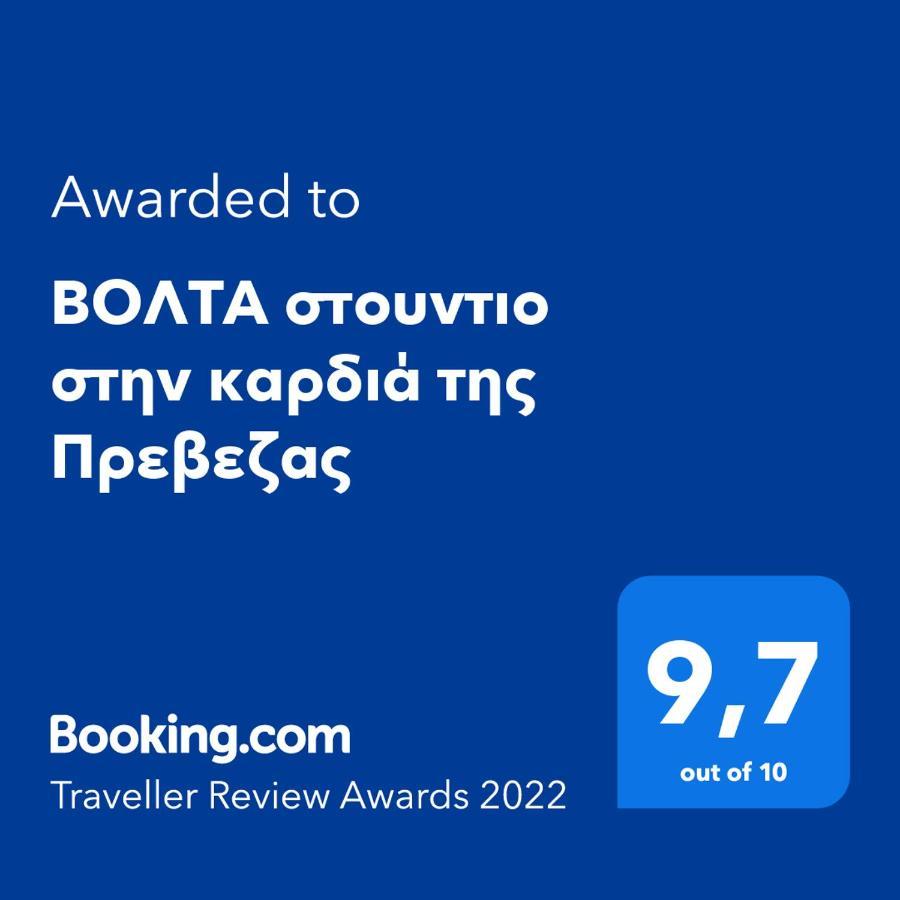 Βολτα Στουντιο Στην Καρδιά Της Πρεβεζας เปรเวซา ภายนอก รูปภาพ
